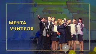 Сценка «Мечта учителя»