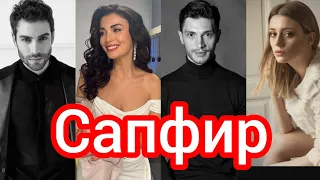 Сериал "Сапфир". С кем встречаются актеры проекта в реальной жизни