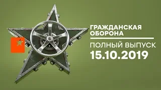 Гражданская оборона – выпуск от 15.10.2019