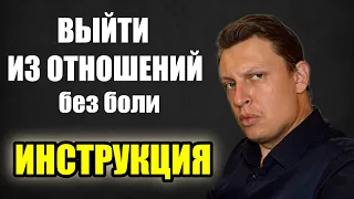 Как правильно расстаться? Без БОЛИ, даже из СЛАБОЙ позиции. ИНСТРУКЦИЯ. Опции, ошибки, лайфхаки.