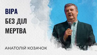 Віра без діл мертва | Анатолій Козачок | Проповідь