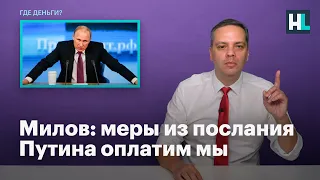 Милов: меры из послания Путина оплатим мы