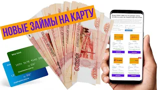 Новые займы онлайн на карту срочно, без отказа и круглосуточно