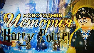 LEGO Анимация Harry Potter "Новогодняя история"stop motion film