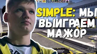 S1MPLE ГОТОВ ПОБЕДИТЬ НА МАЖОРЕ | ТАЩИТ FPL И РОФЛИТ С LOBA