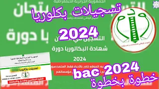 كيفية و طريقة التسجيل للمشاركة في البكالوريا ، bac 2024 ، inscription ، بشرح بسيط ، و بصفر ورقة .