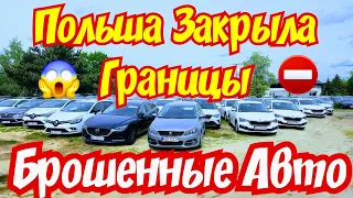 Польша Закрыла Посольства !!! Автомобили Отдают ДАРОМ !!!  😱🙆😱