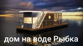 Обзор дома на воде. Хаусбот Рыбка #houseboat