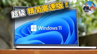 Windows 11 超级精简版，速度贼快！ Tiny 最低只需2G内存8G存储，无需TPM，老旧电脑都可流畅运行，附安装教程 | 零度解说