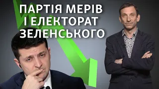 Новая партия займет электорат у Зеленского? | Виталий Портников