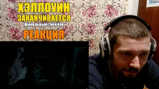 Хэллоуин Заканчивается Финальный Трейлер Реакция Halloween Ends Final Trailer Reaction