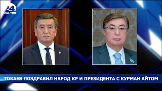 Касым-Жомарт Токаев поздравил народ Кыргызстана и Президента с праздником Курман айт