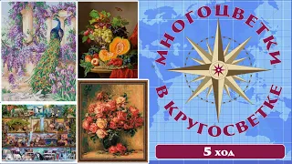 133 🍇Многоцветки в кругосветке (ход 5) 🎲Натюрморт/Полки с животными/Розы Ренуара/Новые правила