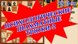 Сицилианская защита - Психологические шахматные ловушки - 2