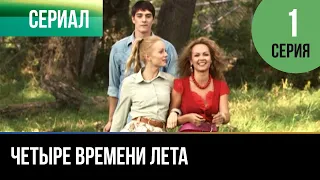 ▶️ Четыре времени лета 1 серия - Драма | Фильмы и сериалы - Русские мелодрамы