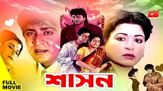 Shason | শাসন | Shabana | Alomgir | Amit Hasan | Aruna | Humayun Faridi | Full HD Cinema