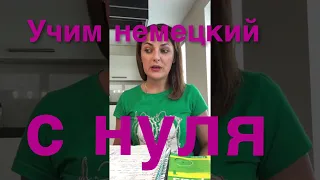 Как я готовилась к экзамену START DEUTSCH A1