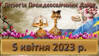 Літургія Преждеосвячених Дарів. 5 квітня  2023 р.