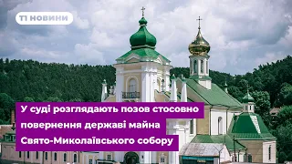 У суді розглядають позов стосовно повернення державі майна Свято-Миколаївського собору