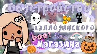 ~|Обустройство Хэллоуинского магазина в тока бока|~👻🎃 ~|KarenStone/TocaBoca|~