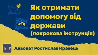 Як отримати допомогу внутрішньо переміщеним особам (покрокова інструкція)