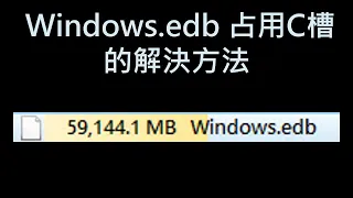 Windows.edb 占用容量的解決方法