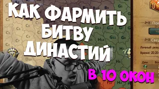 ГАЙД ПО ФАРМУ БИТВЫ ДИНАСТИЙ (БД) В 10 ОКОН! 500-800КК ЗА 2 ЧАСА! | Perfect World 2024