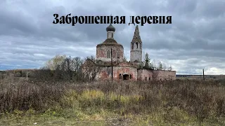 Заброшенное село / Abandoned village