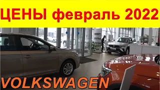 VOLKSWAGEN ЦЕНЫ февраль 2022