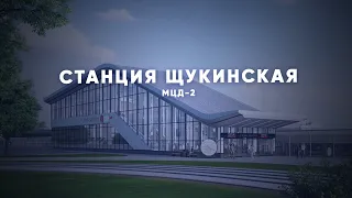 На МЦД-2 открыли новый остановочный пункт Щукинская
