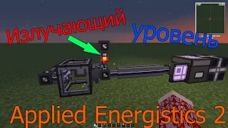 МЭМЕ  Излучатель уровня в Applied Energistics 2   майнкрафт 1 7 10