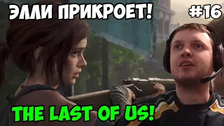 Папич играет в The Last of Us! Элли прикроет! 16