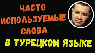 ▶️Часто используемые слова в турецком языке для начинающих