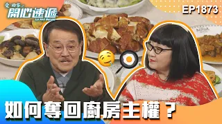 愛回家之開心速遞 第1873集｜如何奪回廚房主權？｜處境喜劇｜港劇｜爆笑｜劇集｜愛情｜TVB港劇精華｜喜劇｜電視劇｜羅樂林｜劉丹｜林淑敏｜許家傑