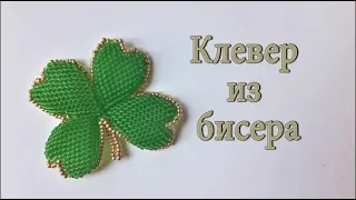 Листочек клевера на удачу и везение из бисера. leaf clover trefoil