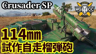 【WoT:Crusader 5.5-in. SP】ゆっくり実況でおくる戦車戦Part1680 byアラモンド【World of Tanks/クルセイダーSP】
