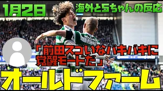 セルティック前田＆古橋、伝統あるダービーで値千金弾！海外と5ちゃんの反応まとめ