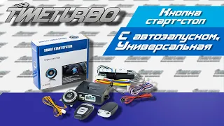 Кнопка старт / стоп для запуска двигателя универсальная с автозапуском | timeturbo.ru