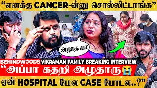 "Police Complaint ஏன் கொடுக்காம இருக்கீங்க..?😭அவங்க பண்ணது பெரிய துரோகம்"😡 Vikraman Family Interview