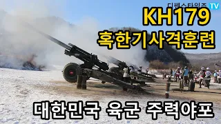 KH179 155mm견인포 사격훈련
