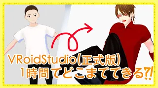 【メイキング動画】VRoidStudio 1時間でどこまでできるか試してみた・改【ノーカット】