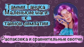 Тамми Танука "Маленькие шаги к тайной симпатии" сравнительные свотчи, дневная съемка.