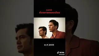 2499อันธพาลครองเมือง