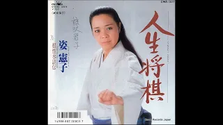 Crown CWA 327 A 姿 憲子 – 人生将棋