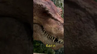 горный лорд (великий тигр)vs однаглазый (тарбозавр 3D)
