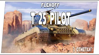 T25 Pilot ➤ Что там по трем отметкам? ➤ Мир танков.