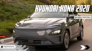 🔥🔥🔥 2020 Hyundai Kona покупка в Європі  за 14 500 Євро / OnlineAuto