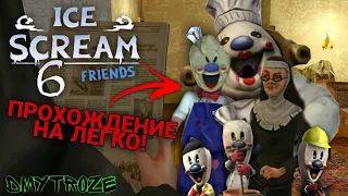 ПОЛНОЕ ПРОХОЖДЕНИЕ МОРОЖЕНЩИКА 6 НА СЛОЖНОСТИ! ICE SCREAM 6 FRIENDS! | #icescream6 | #50