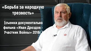 «Борьба за народную трезвость» (Жданов В.Г.)