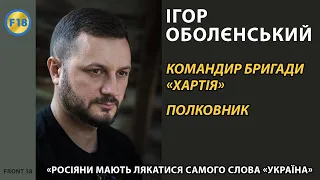 «Росіяни мають лякатися самого слова «Україна» - Игорь Оболєнський